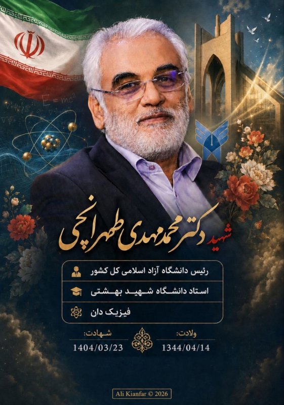 🌹شهید دکتر محمد مهدی طهرانچی 🌹 (۲)