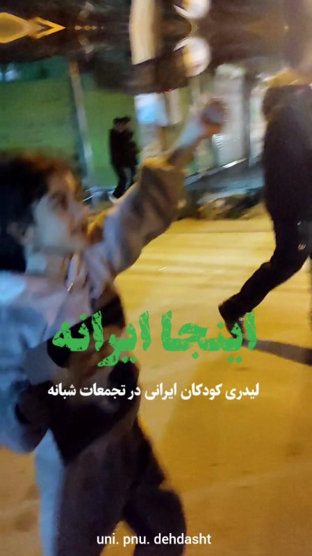 لیدری کودکان ایرانی در تجمعات شبانه