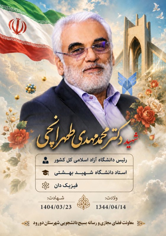 🌹شهید دکتر محمد مهدی طهرانچی 🌹