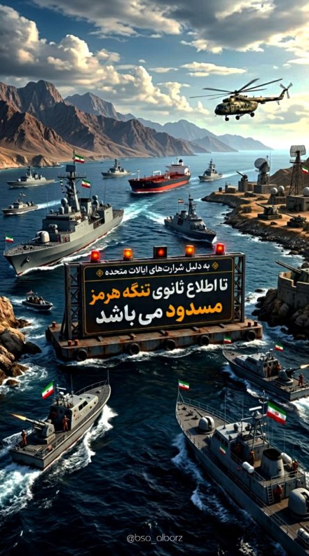 تنگه هرمز !