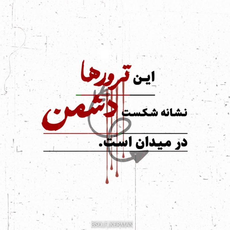 ترور=شکست درشمن
