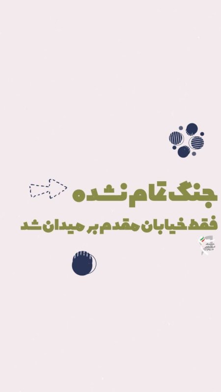 جنگ تمام نشده...
