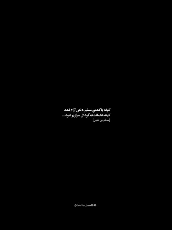 حضرت مسلم بن عقیل