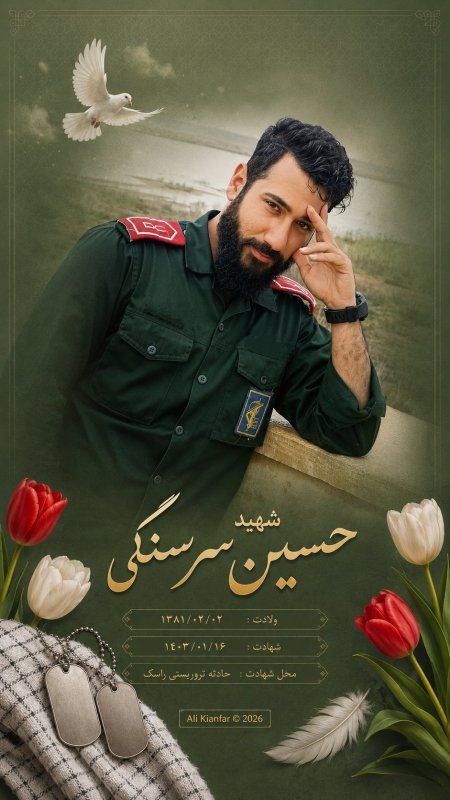 🌹شهید حسین سر سنگی 🌹