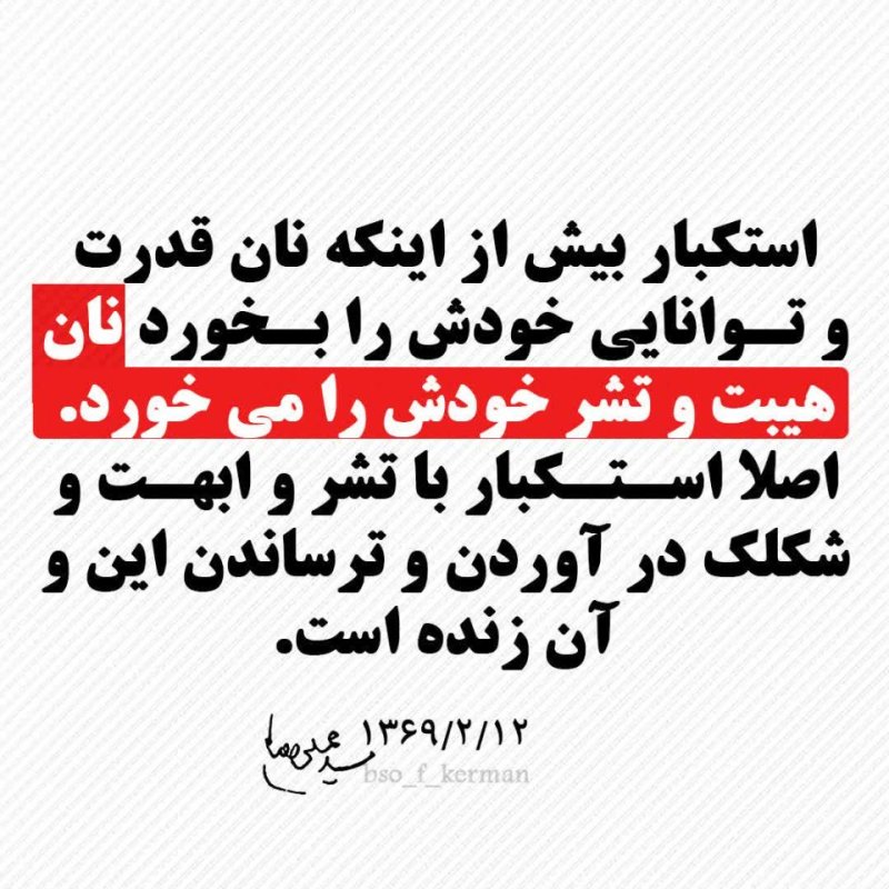 استکبار...