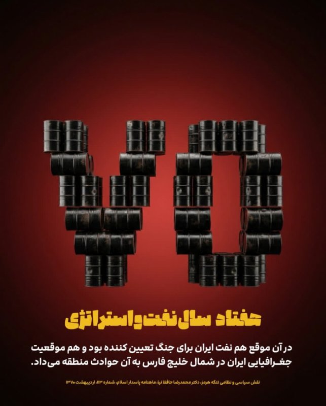 هفتاد سال نفت و استراتژی