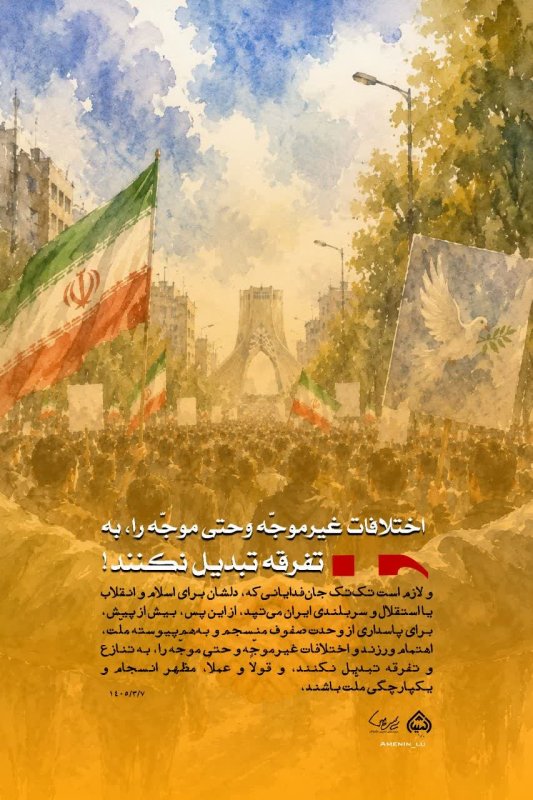 تفرقه افکنی ممنوع