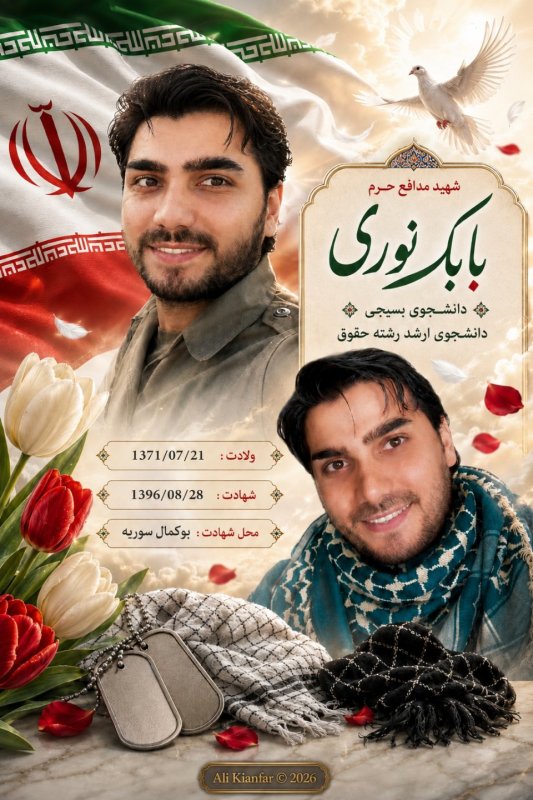 🌹شهید مدافع حرم بابک نوری 🌹