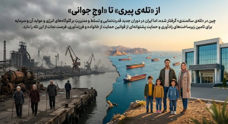 از «تله‌یِ پیری» تا «اوجِ جوانی»