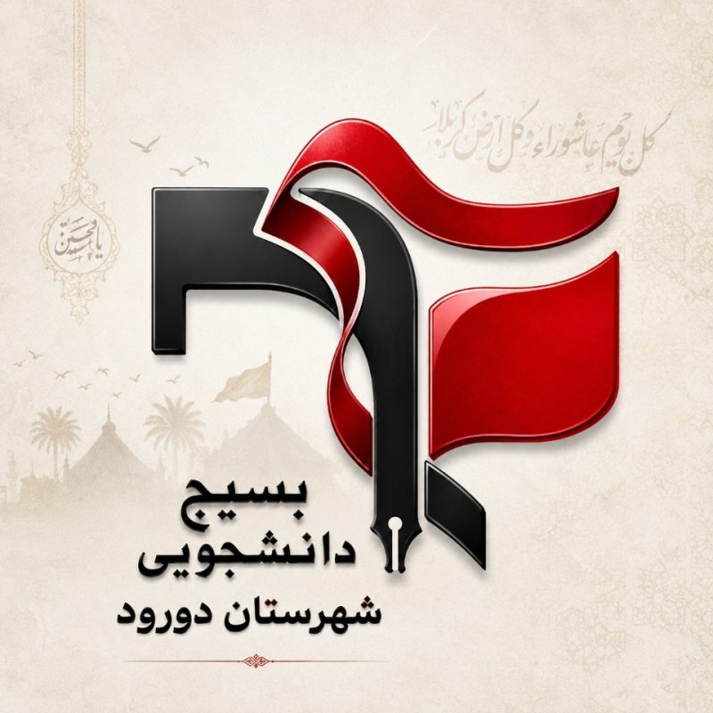 لوگو شماره یک بسیج دانشجویی شهرستان دورود با تم ماه محرم 🖤