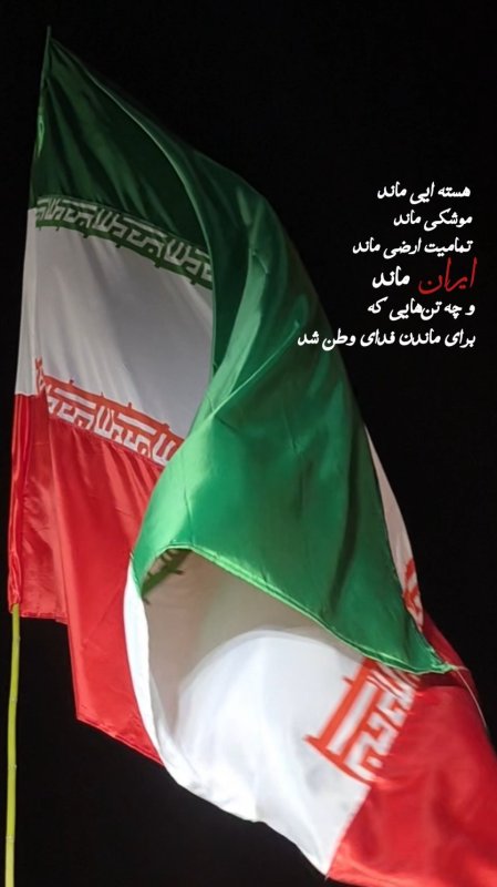 ایران ‌می‌ماند
