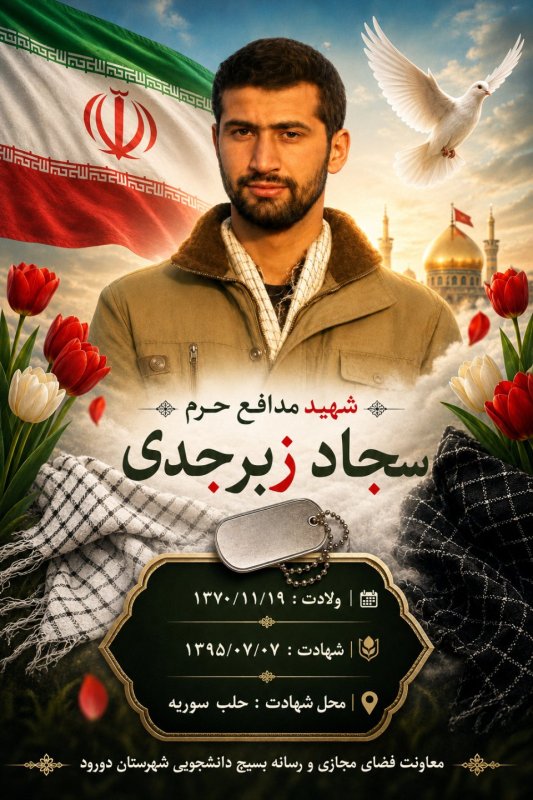 🌹 به یاد شهید سجاد زبرجدی 🌹