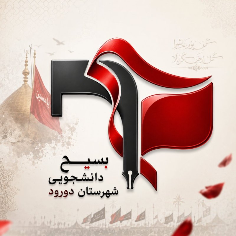 🖤لوگو بسیج دانشجویی شهرستان دورود با تم ماه محرم 🖤 لوگو شماره ۲