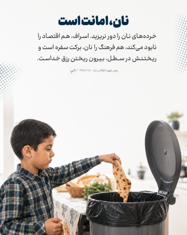 نان، امانت است