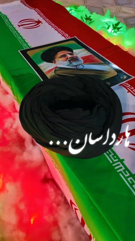 شهید رئیسی عزیز