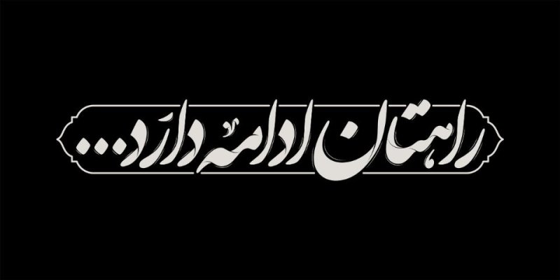 راهتان ادامه‌ دارد...