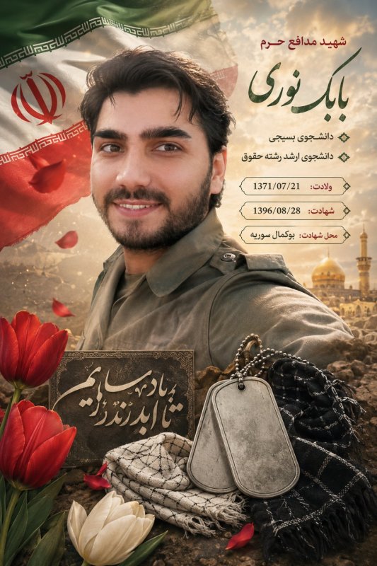 🌹پوستر شماره دو شهید مدافع حرم بابک نوری 🌹