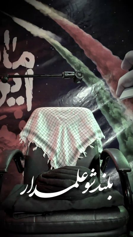 بلند شو علمدار