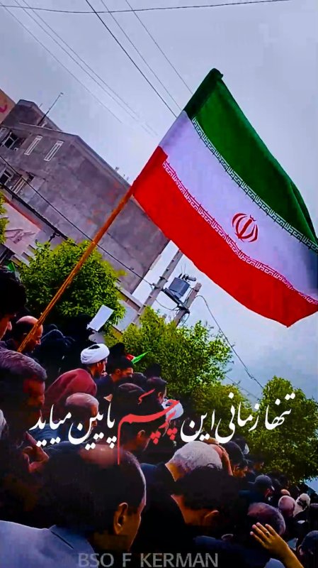پرچم همیشه بالا...