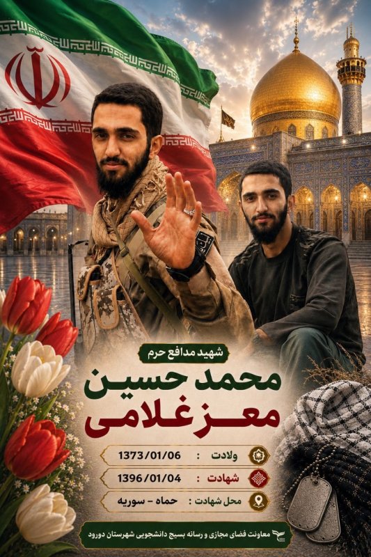🌹شهید مدافع حرم  محمد حسین معز غلامی 🌹