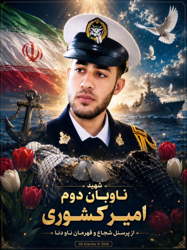 🌹شهید ناوبان دوم امیر کشوری 🌹