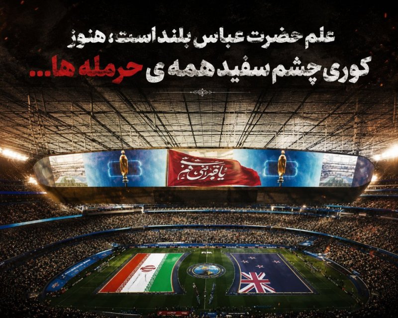 به کوری چشم سفید همه‌ی حرمله ها