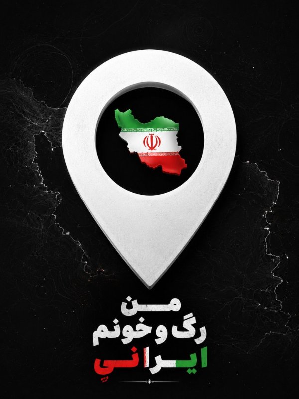 من ایرانیم🇮🇷