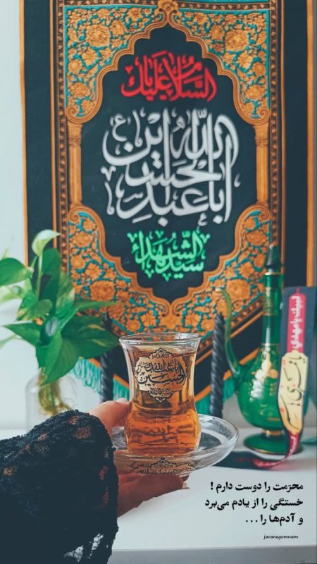 اَلسَّلاَمُ‌عَلَيْكَ يَـاأَبَـاعَـبْـدِالـلَّـهِ‌الْحُسَیْنِ..♥️