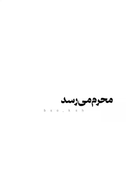 محرم رسید...