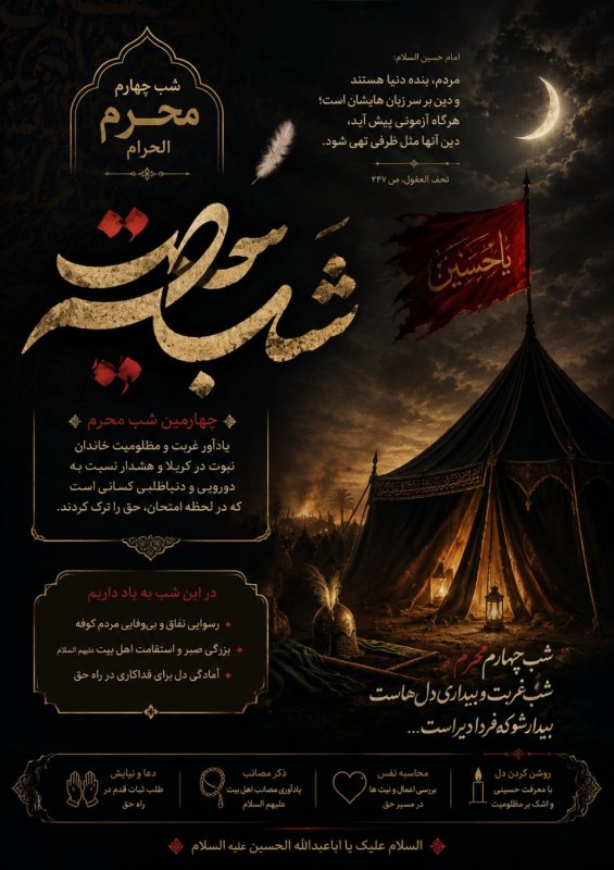 شب چهارم محرم الحرام
