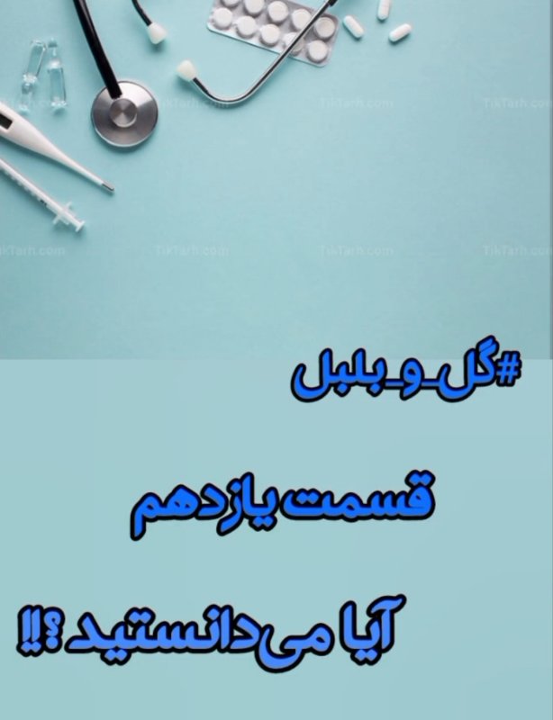 گل و بلبل (قسمت یازدهم)