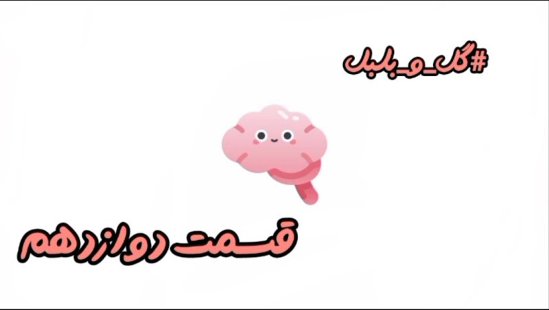 گل و بلبل (قسمت دوازدهم)