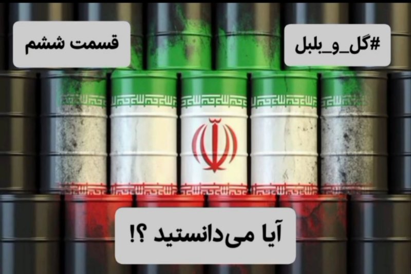 گل و بلبل (قسمت ششم)