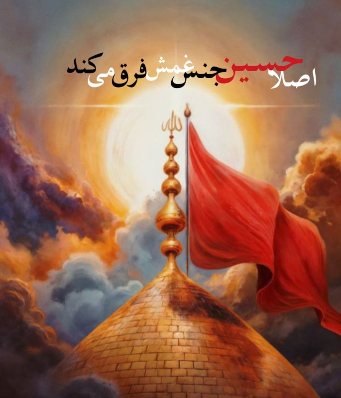 اصلا حسین جنس غمش فرق می کند