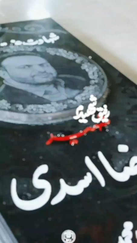 رفیق شهیدم
