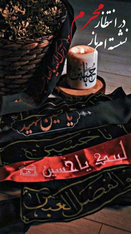 در انتظار محرم نشسته ام باز