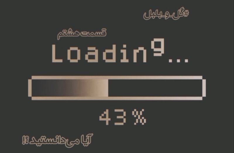 گل و بلبل (قسمت هشتم)