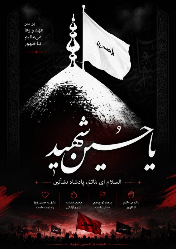 السلام ای ماتم ، پادشاه نشأتین