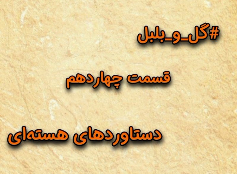 گل و بلبل (قسمت چهاردهم)