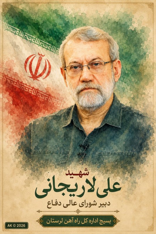 🌹 شهید علی لاریجانی 🌹
