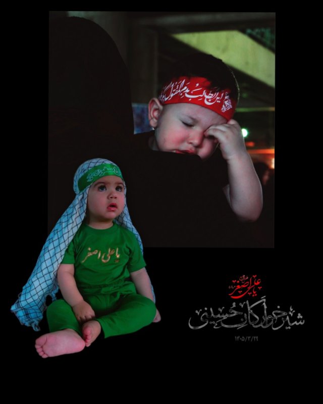 کودکان شیرخوار  ( یا علی اصغر )