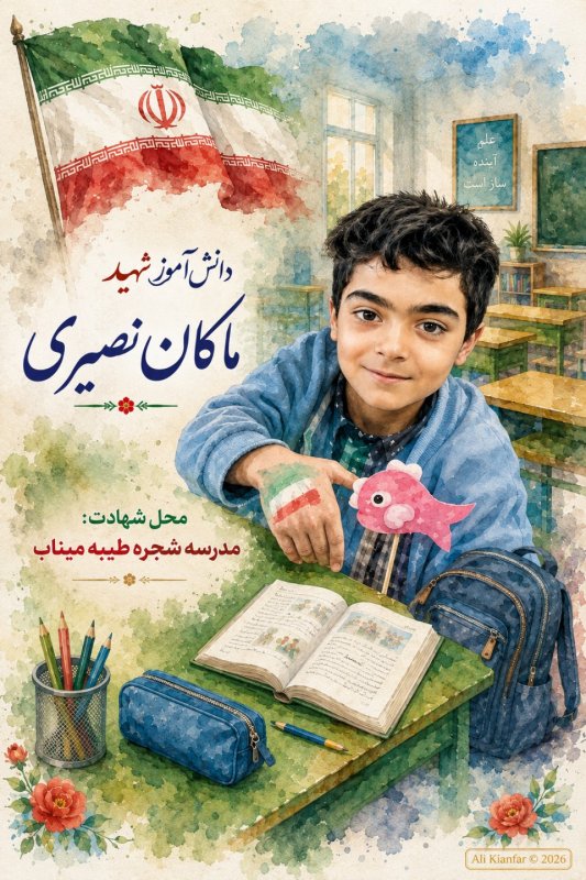 🌹شهید ماکان نصیری 🌹