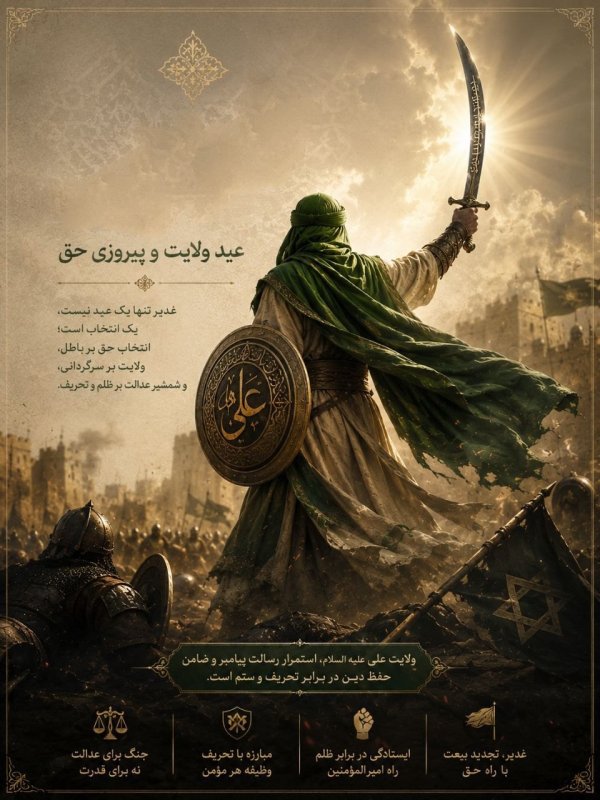عید غدیر پوستر شماره یک ☑️
