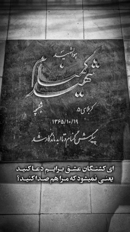 ای کشتگان عشق برایم دعا کنید ، یعنی‌نمی‌شود که مرا هم صدا کنید 💔