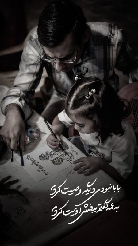 بابا نبودی دیگر وصیت کردم ...