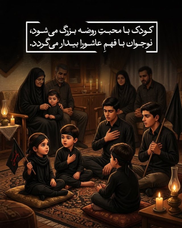 تربیت عاشورایی؛ از حس کودکانه تا آگاهی نوجوانانه