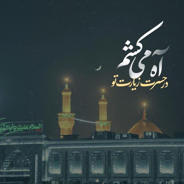 آه میکشم در حسرت زیارت تو ❤️‍🩹