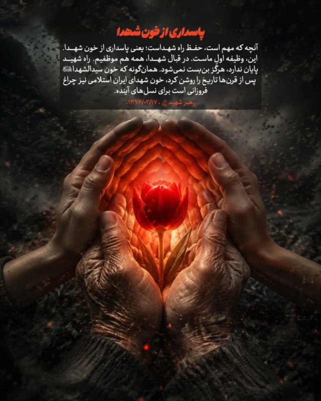 پاسداری از خون شهدا