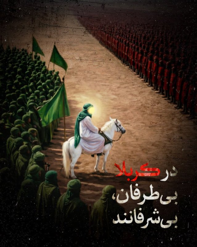 کربلا؛ جایی برای بی‌طرفی نیست