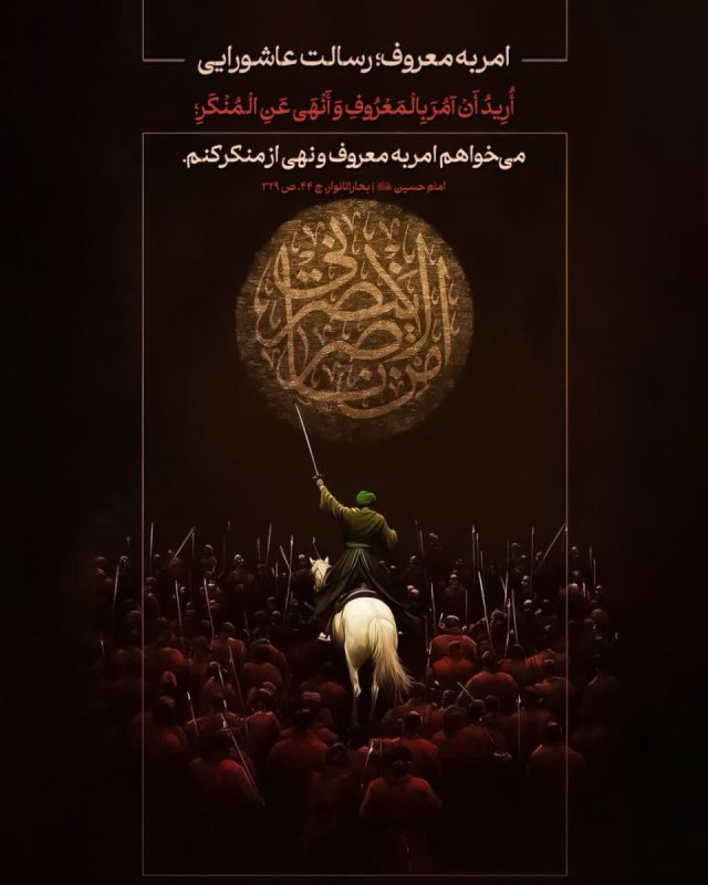 امر به معروف؛ رسالت عاشورایی